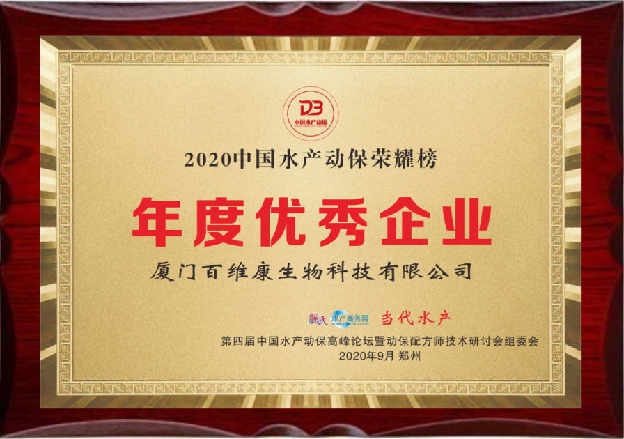 中流擊水 奮楫者進(jìn)——熱烈祝賀廈門百維康榮獲“2020中國(guó)水產(chǎn)動(dòng)保榮耀榜”三項(xiàng)大獎(jiǎng)！
