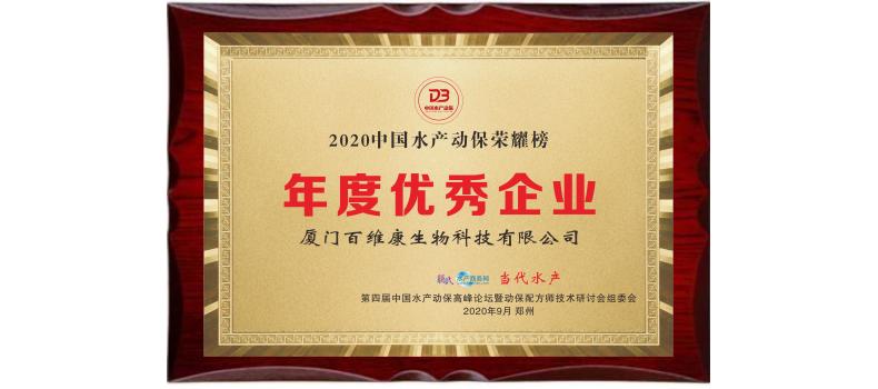 中流擊水 奮楫者進——熱烈祝賀廈門百維康榮獲“2020中國水產動保榮耀榜”三項大獎！